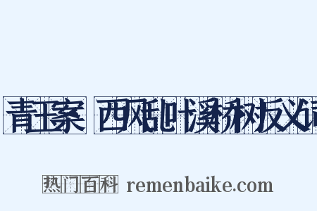 青玉案·西风乱叶溪桥树反义词是什么意思的图片